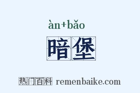 暗堡是什么意思的图片